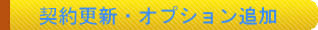 契約更新・オプション追加はこちら