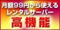 月額99円からの99円レンタルサーバー