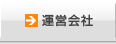 運営会社