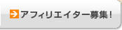 アフィリエイター募集！(準備中)