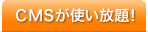 CMSが使い放題！