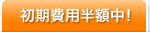 初期費用半額中！