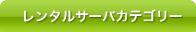 レンタルサーバーカテゴリー