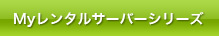 Myレンタルサーバーシリーズ